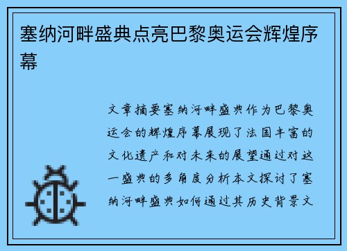 塞纳河畔盛典点亮巴黎奥运会辉煌序幕