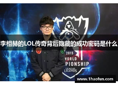 李相赫的LOL传奇背后隐藏的成功密码是什么