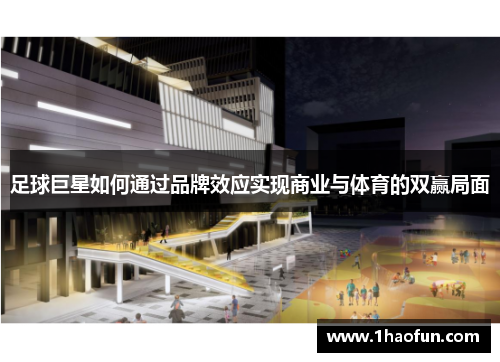 足球巨星如何通过品牌效应实现商业与体育的双赢局面