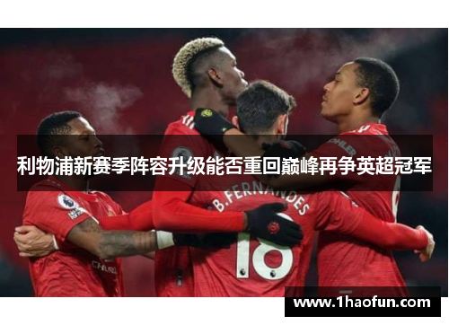 利物浦新赛季阵容升级能否重回巅峰再争英超冠军