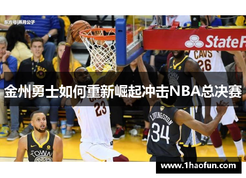 金州勇士如何重新崛起冲击NBA总决赛