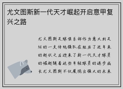 尤文图斯新一代天才崛起开启意甲复兴之路