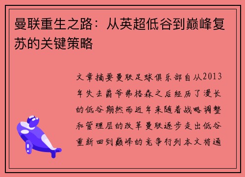 曼联重生之路：从英超低谷到巅峰复苏的关键策略