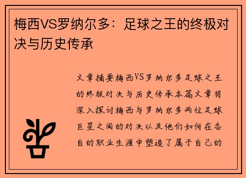 梅西VS罗纳尔多：足球之王的终极对决与历史传承