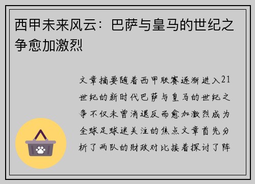 西甲未来风云：巴萨与皇马的世纪之争愈加激烈