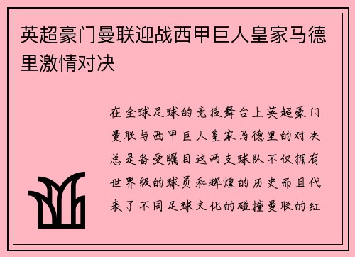 英超豪门曼联迎战西甲巨人皇家马德里激情对决