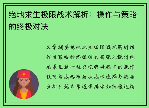 绝地求生极限战术解析：操作与策略的终极对决