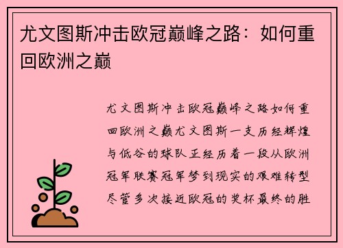 尤文图斯冲击欧冠巅峰之路：如何重回欧洲之巅