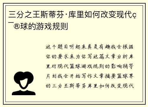 三分之王斯蒂芬·库里如何改变现代篮球的游戏规则