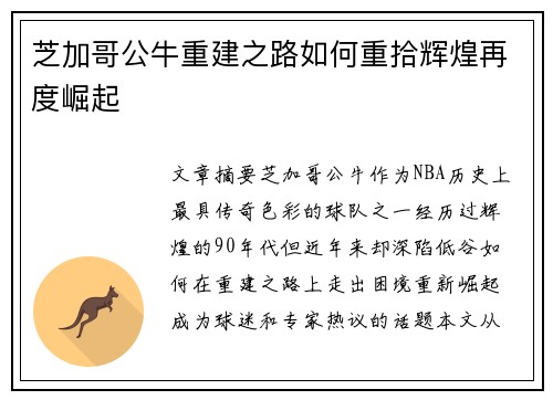 芝加哥公牛重建之路如何重拾辉煌再度崛起