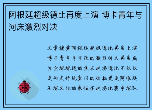 阿根廷超级德比再度上演 博卡青年与河床激烈对决