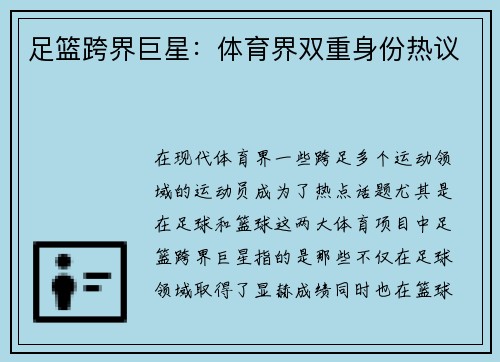 足篮跨界巨星：体育界双重身份热议