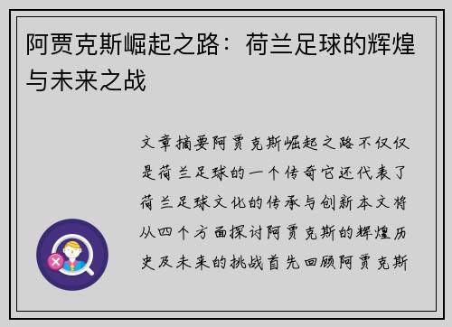 阿贾克斯崛起之路：荷兰足球的辉煌与未来之战