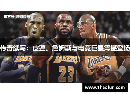 传奇续写：皮蓬、詹姆斯与电竞巨星震撼登场