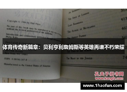 体育传奇新篇章：贝利亨利詹姆斯等英雄再谱不朽荣耀
