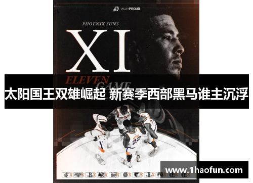 太阳国王双雄崛起 新赛季西部黑马谁主沉浮