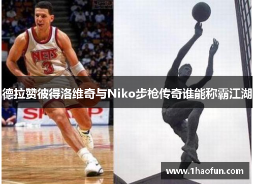 德拉赞彼得洛维奇与Niko步枪传奇谁能称霸江湖
