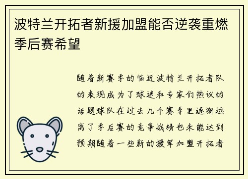 波特兰开拓者新援加盟能否逆袭重燃季后赛希望