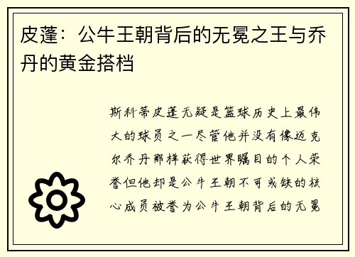 皮蓬：公牛王朝背后的无冕之王与乔丹的黄金搭档