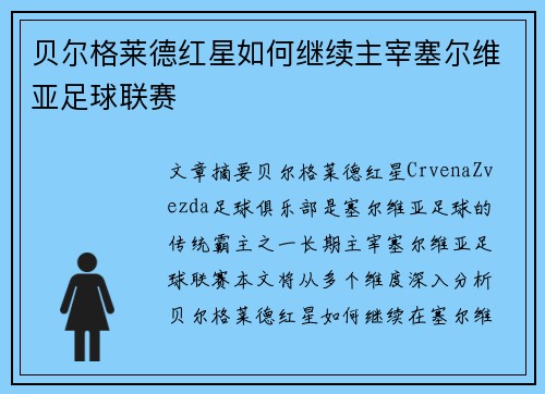贝尔格莱德红星如何继续主宰塞尔维亚足球联赛