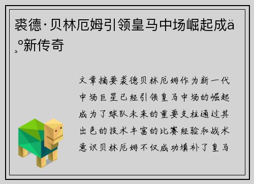 裘德·贝林厄姆引领皇马中场崛起成为新传奇