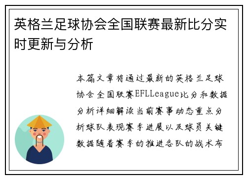 英格兰足球协会全国联赛最新比分实时更新与分析