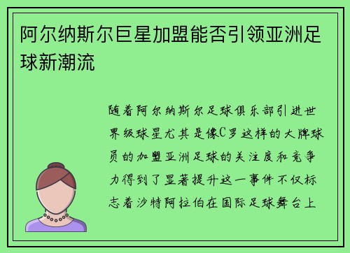 阿尔纳斯尔巨星加盟能否引领亚洲足球新潮流