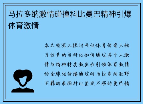 马拉多纳激情碰撞科比曼巴精神引爆体育激情