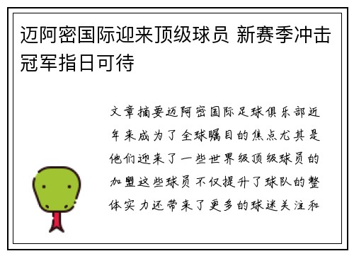 迈阿密国际迎来顶级球员 新赛季冲击冠军指日可待