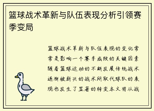 篮球战术革新与队伍表现分析引领赛季变局