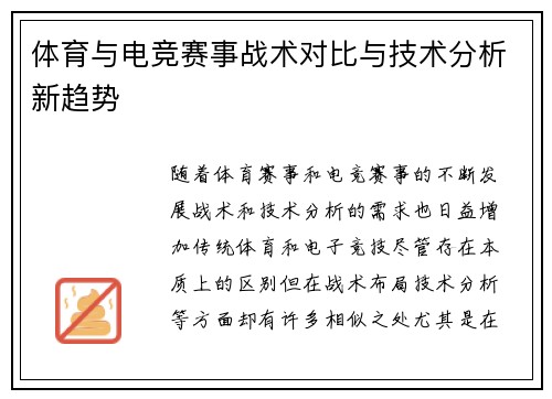 体育与电竞赛事战术对比与技术分析新趋势