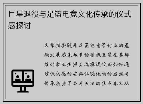 巨星退役与足篮电竞文化传承的仪式感探讨