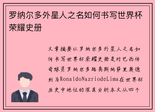 罗纳尔多外星人之名如何书写世界杯荣耀史册