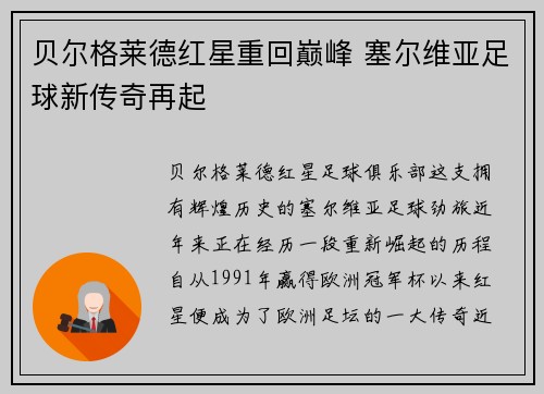 贝尔格莱德红星重回巅峰 塞尔维亚足球新传奇再起