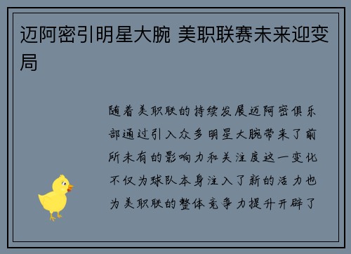 迈阿密引明星大腕 美职联赛未来迎变局