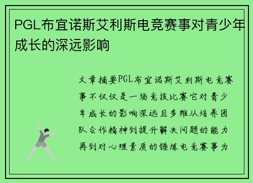 PGL布宜诺斯艾利斯电竞赛事对青少年成长的深远影响