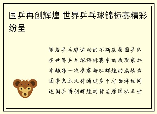国乒再创辉煌 世界乒乓球锦标赛精彩纷呈
