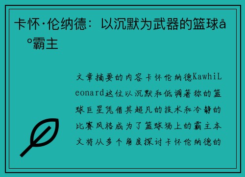卡怀·伦纳德：以沉默为武器的篮球场霸主