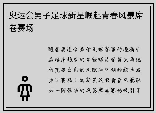 奥运会男子足球新星崛起青春风暴席卷赛场