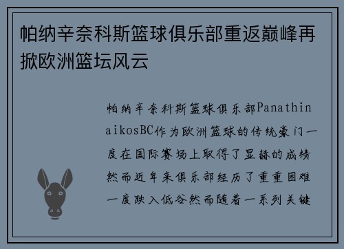 帕纳辛奈科斯篮球俱乐部重返巅峰再掀欧洲篮坛风云