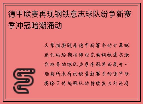 德甲联赛再现钢铁意志球队纷争新赛季冲冠暗潮涌动