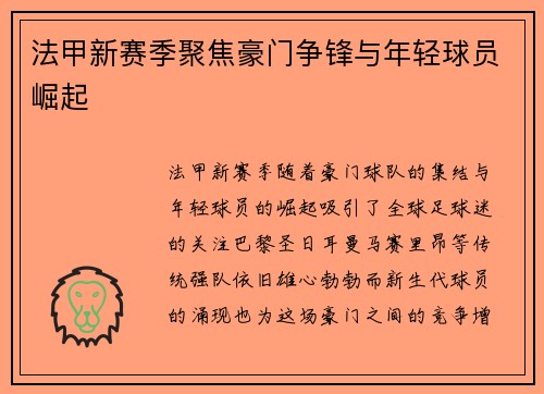 法甲新赛季聚焦豪门争锋与年轻球员崛起