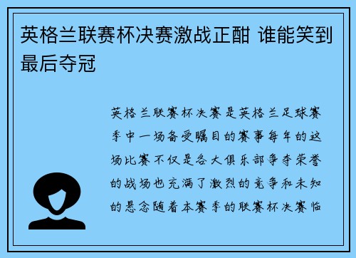 英格兰联赛杯决赛激战正酣 谁能笑到最后夺冠