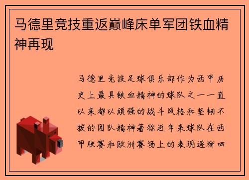 马德里竞技重返巅峰床单军团铁血精神再现