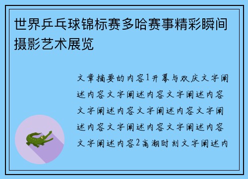 世界乒乓球锦标赛多哈赛事精彩瞬间摄影艺术展览