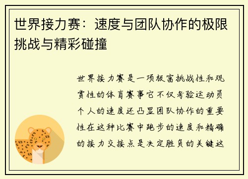 世界接力赛：速度与团队协作的极限挑战与精彩碰撞