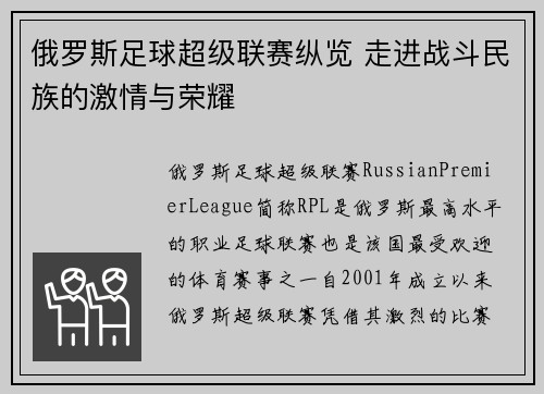 俄罗斯足球超级联赛纵览 走进战斗民族的激情与荣耀