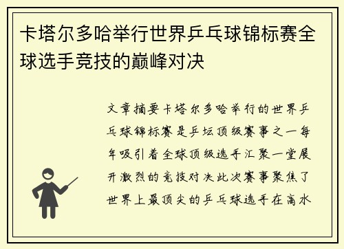 卡塔尔多哈举行世界乒乓球锦标赛全球选手竞技的巅峰对决