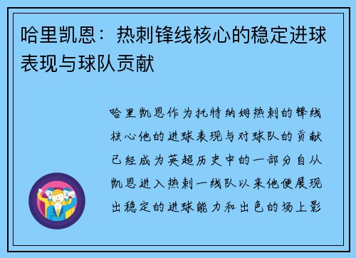 哈里凯恩：热刺锋线核心的稳定进球表现与球队贡献