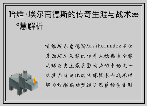 哈维·埃尔南德斯的传奇生涯与战术智慧解析